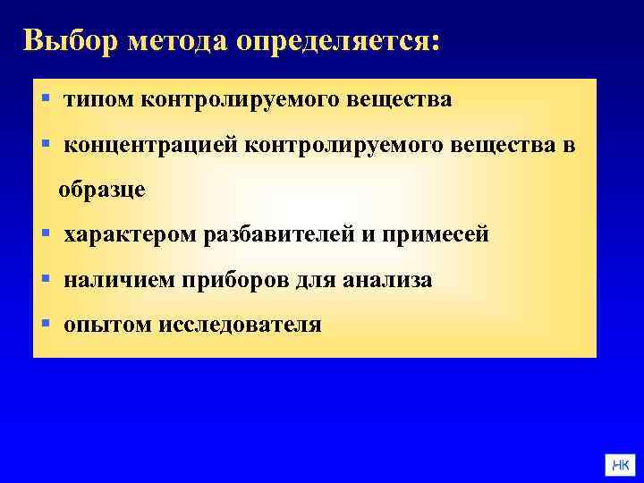 Выбор метода определяется: § типом контролируемого вещества § концентрацией контролируемого вещества в образце §