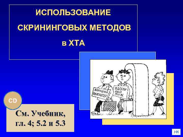 ИСПОЛЬЗОВАНИЕ СКРИНИНГОВЫХ МЕТОДОВ в ХТА CD См. Учебник, гл. 4; 5. 2 и 5.