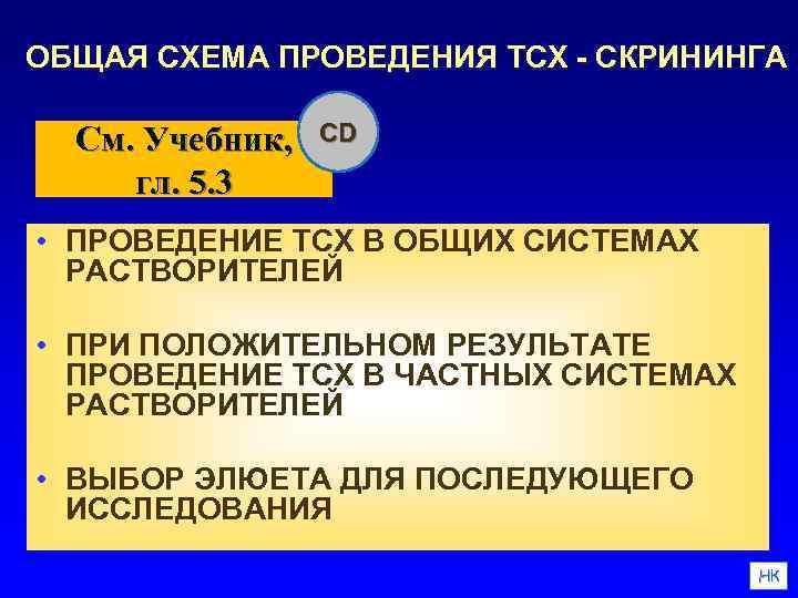 ОБЩАЯ СХЕМА ПРОВЕДЕНИЯ ТСХ - СКРИНИНГА См. Учебник, гл. 5. 3 CD • ПРОВЕДЕНИЕ