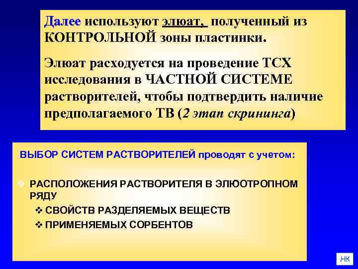 Далее используют элюат, полученный из Далее КОНТРОЛЬНОЙ зоны пластинки. Элюат расходуется на проведение ТСХ