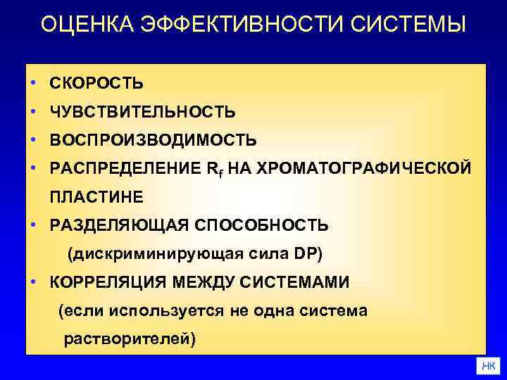 ОЦЕНКА ЭФФЕКТИВНОСТИ СИСТЕМЫ • СКОРОСТЬ • ЧУВСТВИТЕЛЬНОСТЬ • ВОСПРОИЗВОДИМОСТЬ • РАСПРЕДЕЛЕНИЕ Rf НА ХРОМАТОГРАФИЧЕСКОЙ