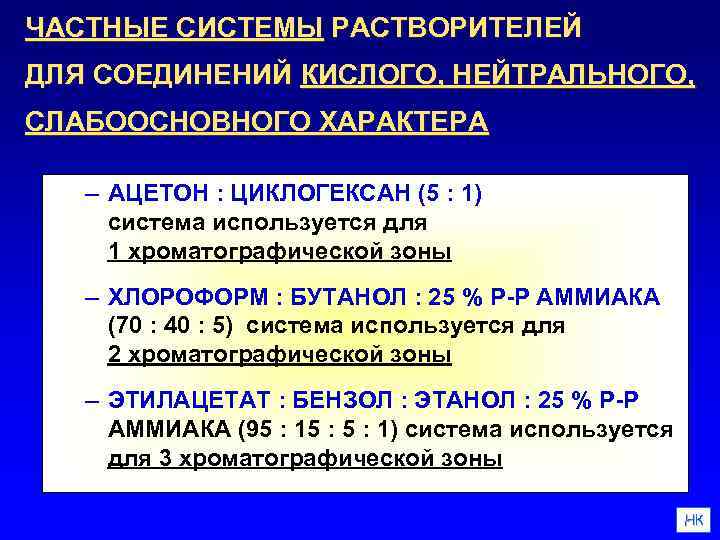 ЧАСТНЫЕ СИСТЕМЫ РАСТВОРИТЕЛЕЙ ДЛЯ СОЕДИНЕНИЙ КИСЛОГО, НЕЙТРАЛЬНОГО, СЛАБООСНОВНОГО ХАРАКТЕРА – АЦЕТОН : ЦИКЛОГЕКСАН (5