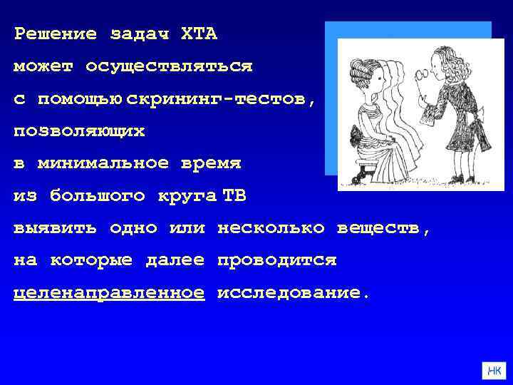 Решение задач ХТА может осуществляться с помощью скрининг-тестов, позволяющих в минимальное время из большого