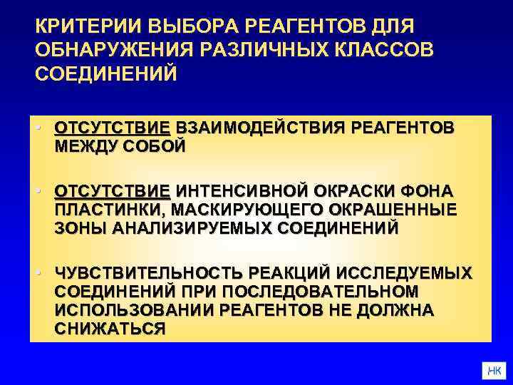 КРИТЕРИИ ВЫБОРА РЕАГЕНТОВ ДЛЯ ОБНАРУЖЕНИЯ РАЗЛИЧНЫХ КЛАССОВ СОЕДИНЕНИЙ • ОТСУТСТВИЕ ВЗАИМОДЕЙСТВИЯ РЕАГЕНТОВ МЕЖДУ СОБОЙ