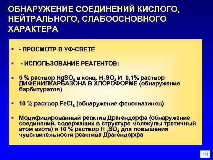 ОБНАРУЖЕНИЕ СОЕДИНЕНИЙ КИСЛОГО, НЕЙТРАЛЬНОГО, СЛАБООСНОВНОГО ХАРАКТЕРА § - ПРОСМОТР В УФ-СВЕТЕ § - ИСПОЛЬЗОВАНИЕ