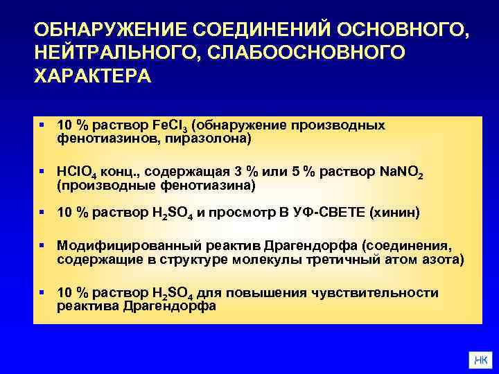 ОБНАРУЖЕНИЕ СОЕДИНЕНИЙ ОСНОВНОГО, НЕЙТРАЛЬНОГО, СЛАБООСНОВНОГО ХАРАКТЕРА § 10 % раствор Fe. Cl 3 (обнаружение
