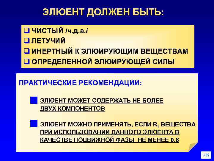 ЭЛЮЕНТ ДОЛЖЕН БЫТЬ: q ЧИСТЫЙ /ч. д. а. / q ЛЕТУЧИЙ q ИНЕРТНЫЙ К