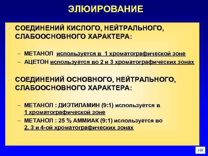 ЭЛЮИРОВАНИЕ • СОЕДИНЕНИЙ КИСЛОГО, НЕЙТРАЛЬНОГО, СЛАБООСНОВНОГО ХАРАКТЕРА: – МЕТАНОЛ используется в 1 хроматографической зоне