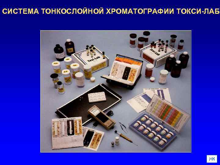 СИСТЕМА ТОНКОСЛОЙНОЙ ХРОМАТОГРАФИИ ТОКСИ-ЛАБ НК 