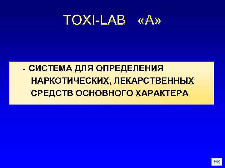 TOXI-LAB «А» - СИСТЕМА ДЛЯ ОПРЕДЕЛЕНИЯ НАРКОТИЧЕСКИХ, ЛЕКАРСТВЕННЫХ СРЕДСТВ ОСНОВНОГО ХАРАКТЕРА НК 