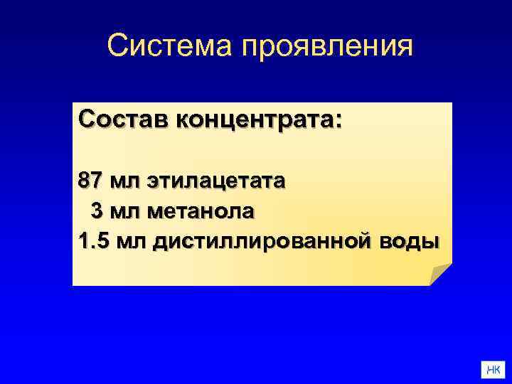 Система проявления Состав концентрата: 87 мл этилацетата 3 мл метанола 1. 5 мл дистиллированной
