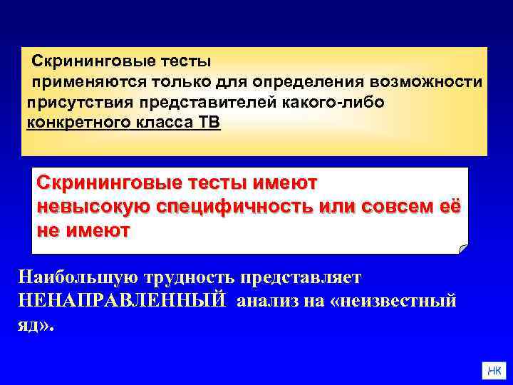 Скрининговые тесты применяются только для определения возможности присутствия представителей какого-либо конкретного класса ТВ Скрининговые
