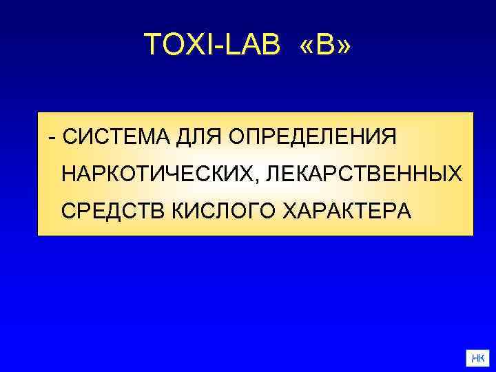 TOXI-LAB «B» - СИСТЕМА ДЛЯ ОПРЕДЕЛЕНИЯ НАРКОТИЧЕСКИХ, ЛЕКАРСТВЕННЫХ СРЕДСТВ КИСЛОГО ХАРАКТЕРА НК 