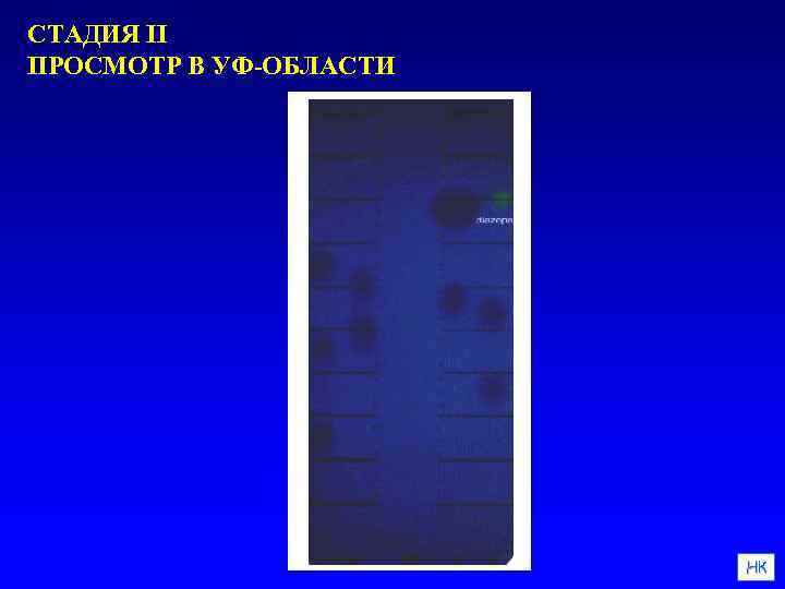 СТАДИЯ II ПРОСМОТР В УФ-ОБЛАСТИ НК 