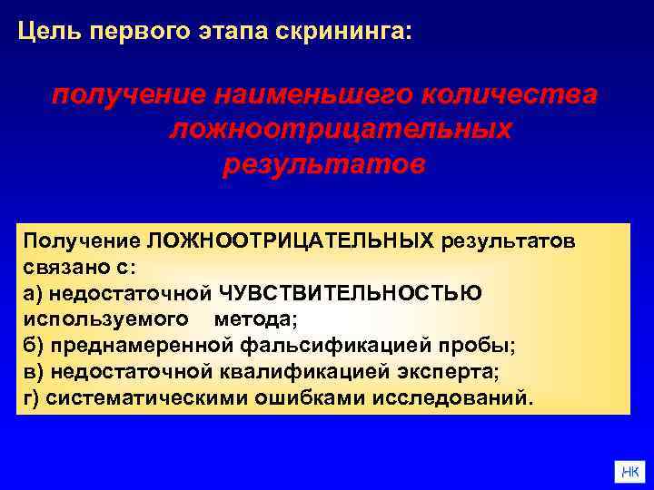 Цель первого этапа скрининга: получение наименьшего количества ложноотрицательных результатов Получение ЛОЖНООТРИЦАТЕЛЬНЫХ результатов связано с: