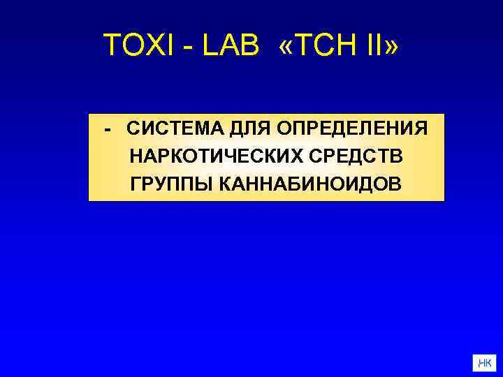 TOXI - LAB «TCH II» - СИСТЕМА ДЛЯ ОПРЕДЕЛЕНИЯ НАРКОТИЧЕСКИХ СРЕДСТВ ГРУППЫ КАННАБИНОИДОВ НК