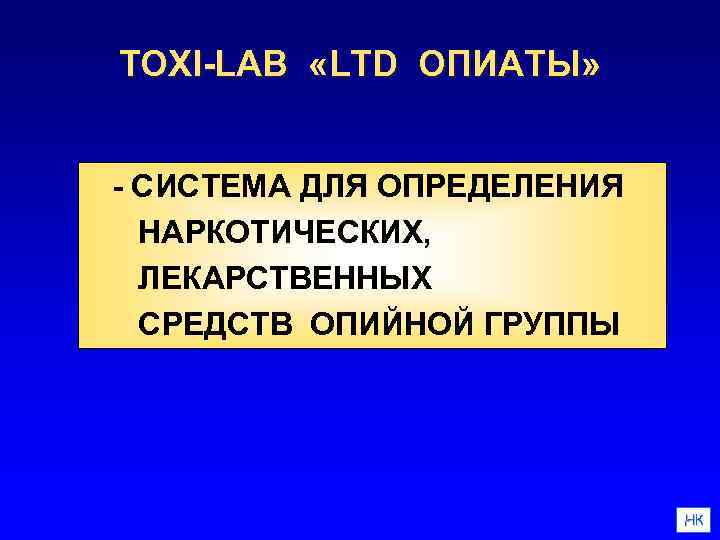 TOXI-LAB «LTD ОПИАТЫ» - СИСТЕМА ДЛЯ ОПРЕДЕЛЕНИЯ НАРКОТИЧЕСКИХ, ЛЕКАРСТВЕННЫХ СРЕДСТВ ОПИЙНОЙ ГРУППЫ НК 