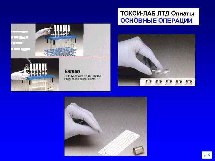 ТОКСИ-ЛАБ ЛТД Опиаты ОСНОВНЫЕ ОПЕРАЦИИ НК 
