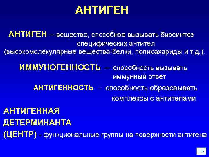 АНТИГЕН – вещество, способное вызывать биосинтез специфических антител (высокомолекулярные вещества-белки, полисахариды и т. д.