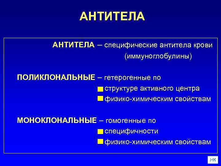 АНТИТЕЛА – специфические антитела крови (иммуноглобулины) ПОЛИКЛОНАЛЬНЫЕ – гетерогенные по структуре активного центра физико-химическим