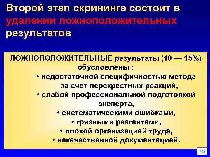 Второй этап скрининга состоит в удалении ложноположительных результатов ЛОЖНОПОЛОЖИТЕЛЬНЫЕ результаты (10 — 15%) обусловлены