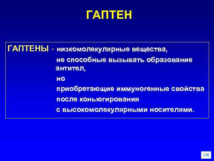 Свойства после. Гаптены. Гаптены это иммунология. Гаптены и Полугаптены. Свойства гаптенов.