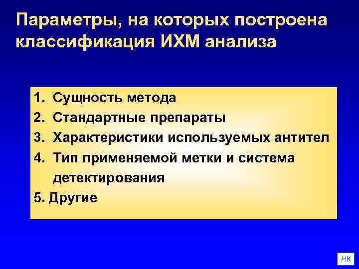 Параметры, на которых построена классификация ИХМ анализа 1. 2. 3. 4. Сущность метода Стандартные