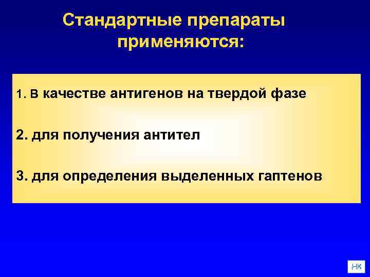 Стандартные препараты применяются: 1. В качестве антигенов на твердой фазе 2. для получения антител