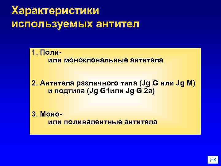 Характеристики используемых антител 1. Полиили моноклональные антитела 2. Антитела различного типа (Jg G или