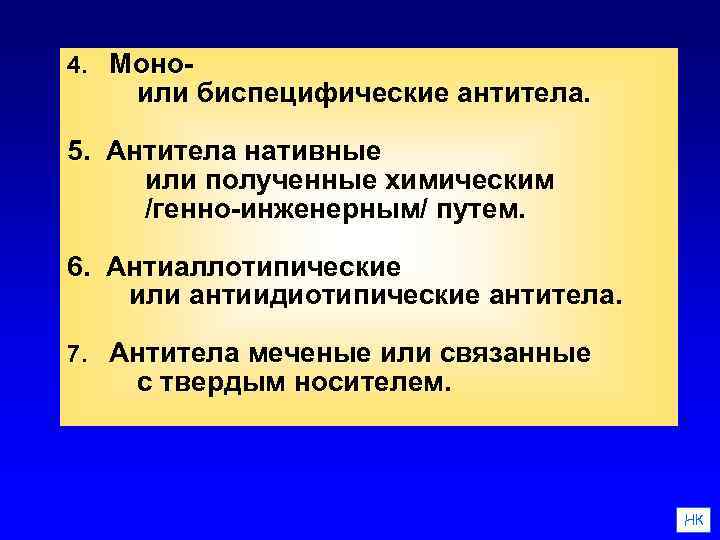 4. Моно- или биспецифические антитела. 5. Антитела нативные или полученные химическим /генно-инженерным/ путем. 6.