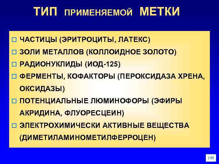 ТИП ПРИМЕНЯЕМОЙ МЕТКИ o ЧАСТИЦЫ (ЭРИТРОЦИТЫ, ЛАТЕКС) o ЗОЛИ МЕТАЛЛОВ (КОЛЛОИДНОЕ ЗОЛОТО) o РАДИОНУКЛИДЫ