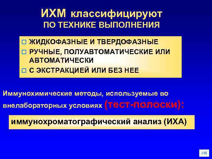 ИХМ классифицируют ПО ТЕХНИКЕ ВЫПОЛНЕНИЯ o ЖИДКОФАЗНЫЕ И ТВЕРДОФАЗНЫЕ o РУЧНЫЕ, ПОЛУАВТОМАТИЧЕСКИЕ ИЛИ АВТОМАТИЧЕСКИ