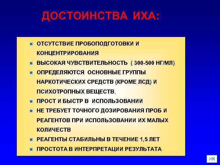 ДОСТОИНСТВА ИХА: n ОТСУТСТВИЕ ПРОБОПОДГОТОВКИ И КОНЦЕНТРИРОВАНИЯ n ВЫСОКАЯ ЧУВСТВИТЕЛЬНОСТЬ ( 300 -500 НГ/МЛ)