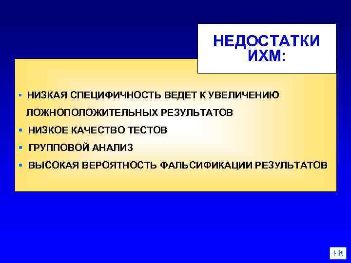 НЕДОСТАТКИ ИХМ: § НИЗКАЯ СПЕЦИФИЧНОСТЬ ВЕДЕТ К УВЕЛИЧЕНИЮ ЛОЖНОПОЛОЖИТЕЛЬНЫХ РЕЗУЛЬТАТОВ § НИЗКОЕ КАЧЕСТВО ТЕСТОВ