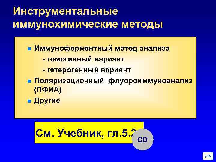 Инструментальные иммунохимические методы n n n Иммуноферментный метод анализа - гомогенный вариант - гетерогенный