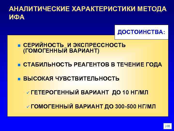 АНАЛИТИЧЕСКИЕ ХАРАКТЕРИСТИКИ МЕТОДА ИФА ДОСТОИНСТВА: n СЕРИЙНОСТЬ И ЭКСПРЕССНОСТЬ (ГОМОГЕННЫЙ ВАРИАНТ) n СТАБИЛЬНОСТЬ РЕАГЕНТОВ