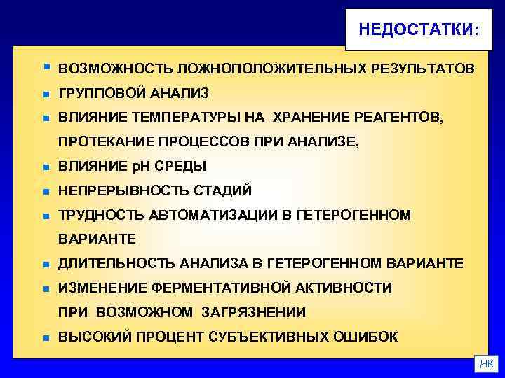 НЕДОСТАТКИ: § ВОЗМОЖНОСТЬ ЛОЖНОПОЛОЖИТЕЛЬНЫХ РЕЗУЛЬТАТОВ n ГРУППОВОЙ АНАЛИЗ n ВЛИЯНИЕ ТЕМПЕРАТУРЫ НА ХРАНЕНИЕ РЕАГЕНТОВ,