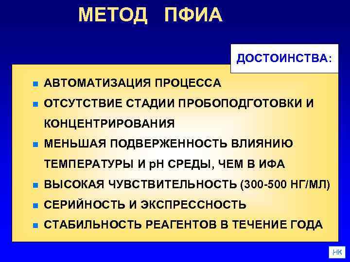 МЕТОД ПФИА ДОСТОИНСТВА: n АВТОМАТИЗАЦИЯ ПРОЦЕССА n ОТСУТСТВИЕ СТАДИИ ПРОБОПОДГОТОВКИ И КОНЦЕНТРИРОВАНИЯ n МЕНЬШАЯ