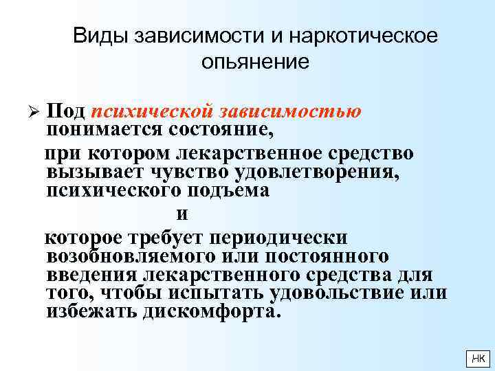 Виды зависимости и наркотическое опьянение Ø Под психической зависимостью понимается состояние, при котором лекарственное