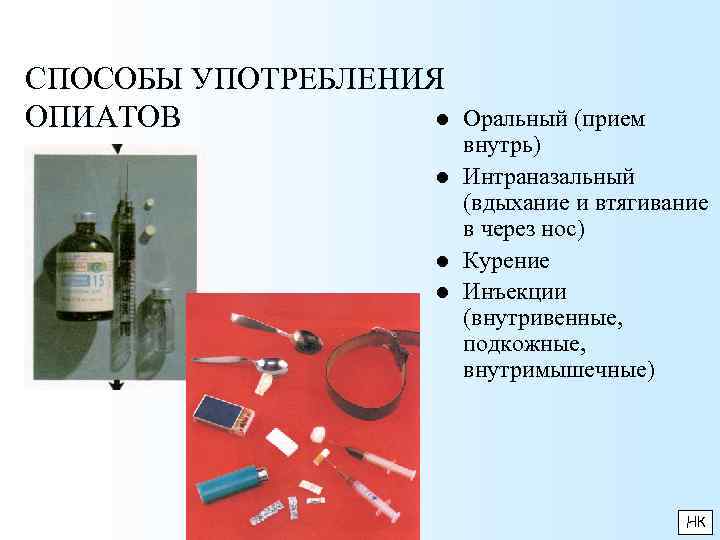 Интраназальное введение раствора. Способы введения опиатов:. Способы употребления опиатов. Амфетамин внутривенно.