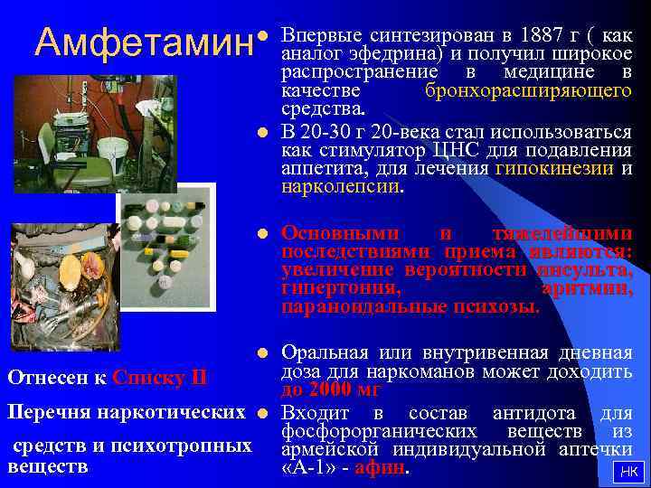 Амфетамин l l Впервые синтезирован в 1887 г ( как аналог эфедрина) и получил