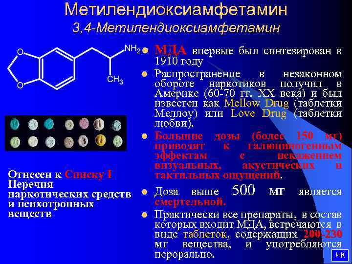 Метилендиоксиамфетамин 3, 4 -Метилендиоксиамфетамин l l l Отнесен к Списку I Перечня наркотических средств