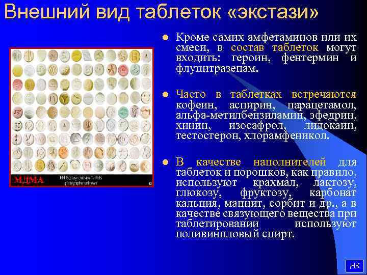 Внешний вид таблеток «экстази» l l Часто в таблетках встречаются кофеин, аспирин, парацетамол, альфа-метилбензиламин,
