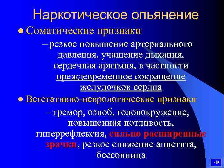 Наркотическое опьянение l Соматические признаки – резкое повышение артериального давления, учащение дыхания, сердечная аритмия,