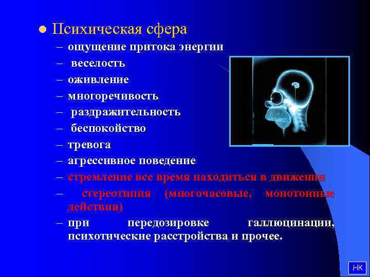 l Психическая сфера – – – – – ощущение притока энергии веселость оживление многоречивость