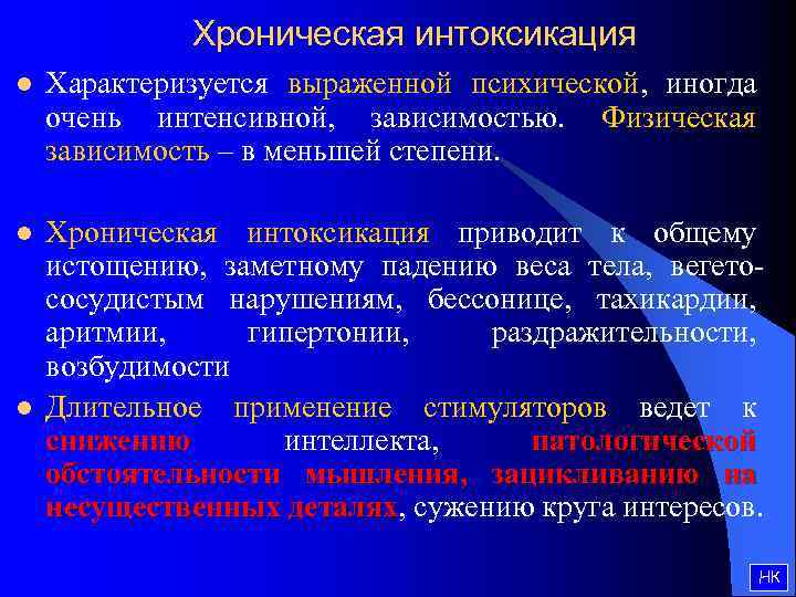 Хроническая интоксикация l Характеризуется выраженной психической, иногда очень интенсивной, зависимостью. Физическая зависимость – в