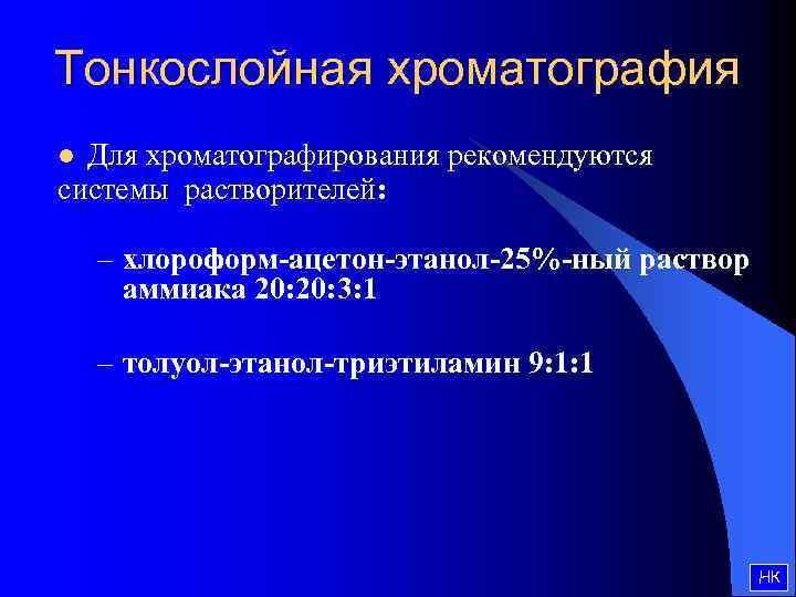 Тонкослойная хроматография Для хроматографирования рекомендуются системы растворителей: системы растворителей l – хлороформ-ацетон-этанол-25%-ный раствор аммиака