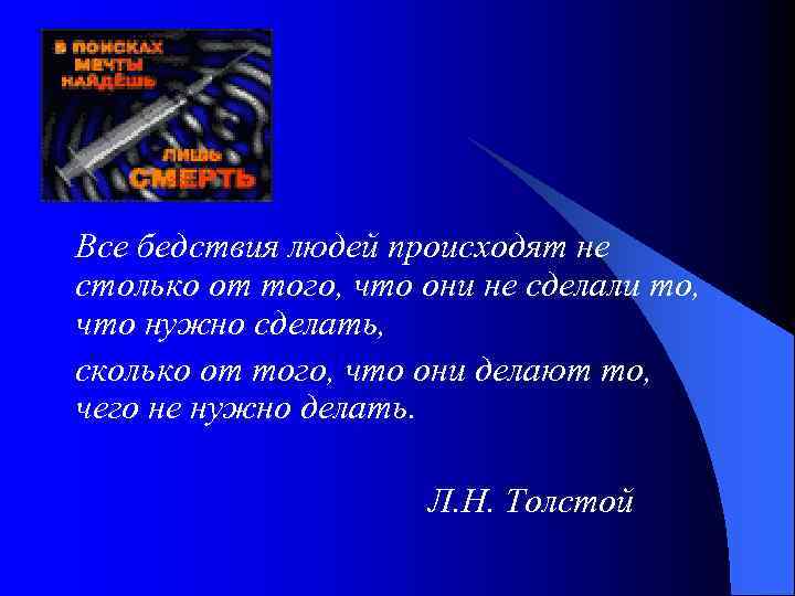 Все бедствия людей происходят не столько от того, что они не сделали то, что