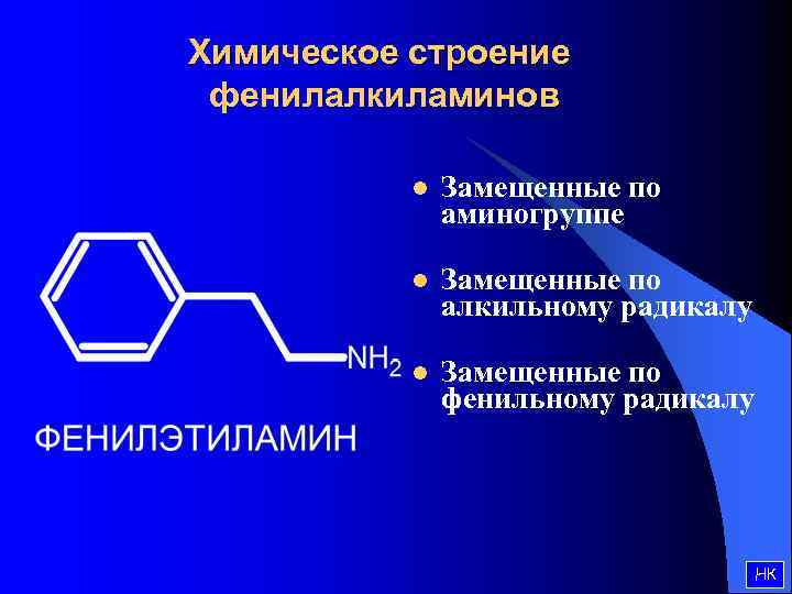 Фенилалкиламины