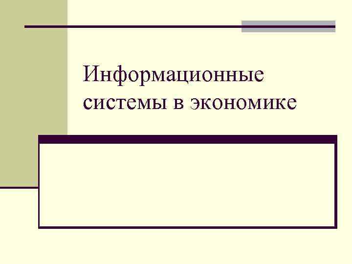 Информационные системы в экономике 